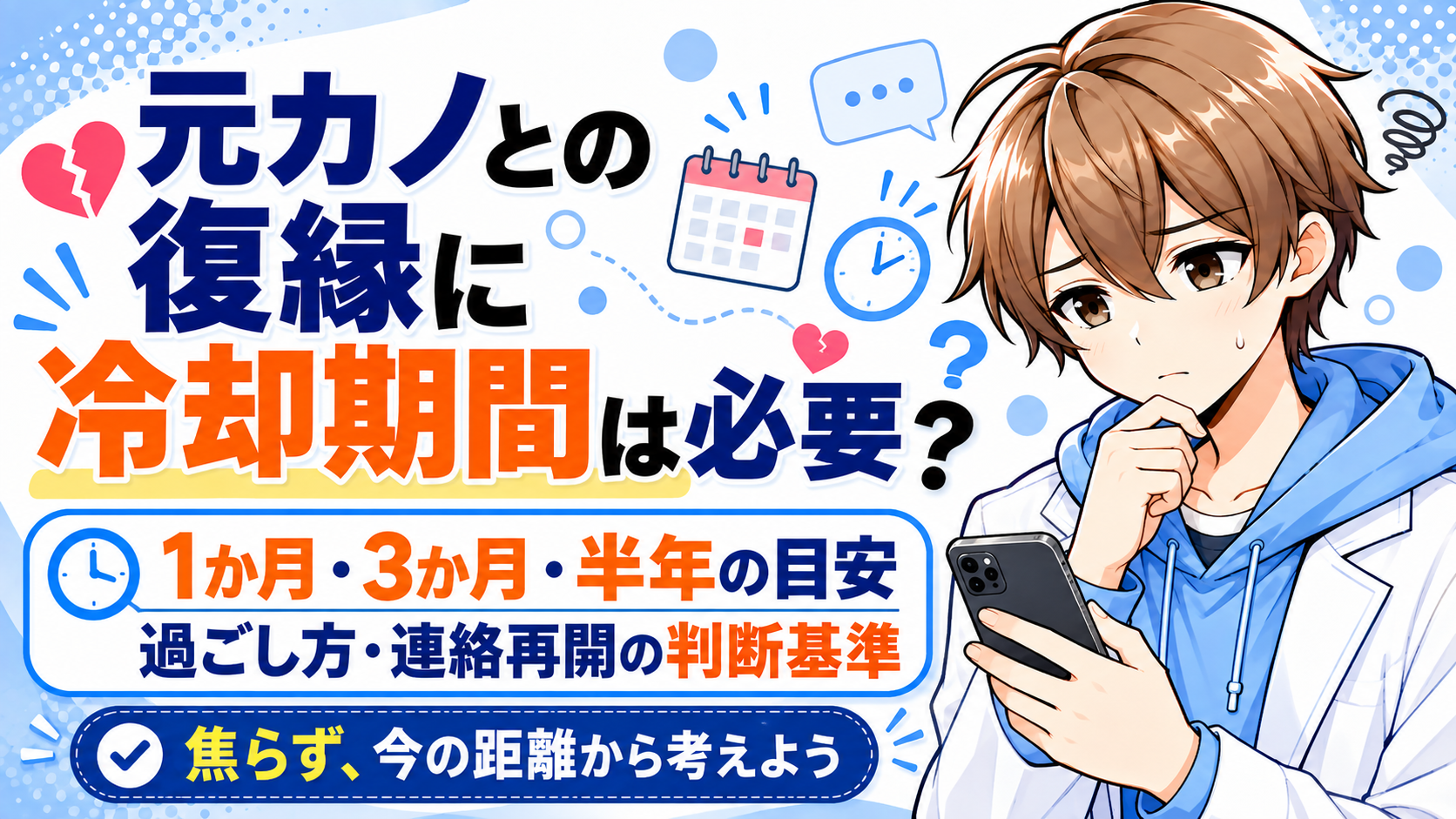 元カノとの復縁で冷却期間が必要か悩む男性と1か月・3か月・半年の目安・連絡再開の判断基準