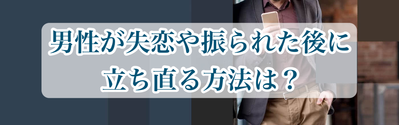 元カノを忘れられない！男性が失恋や振られた後に立ち直る方法は？