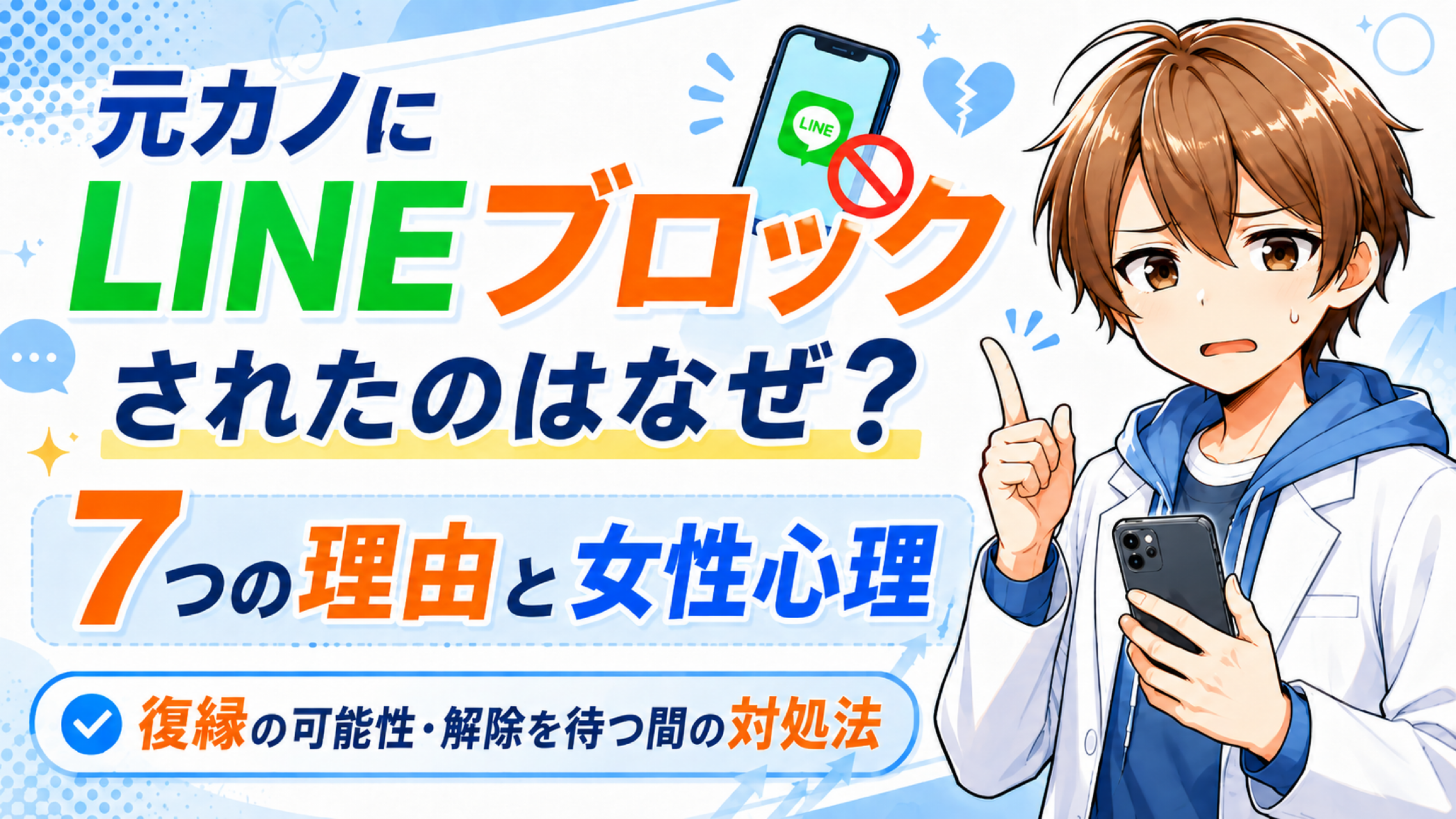 元カノにLINEブロックされた7つの理由と女性心理、復縁の可能性や解除を待つ間の対処法を解説するアイキャッチ画像
