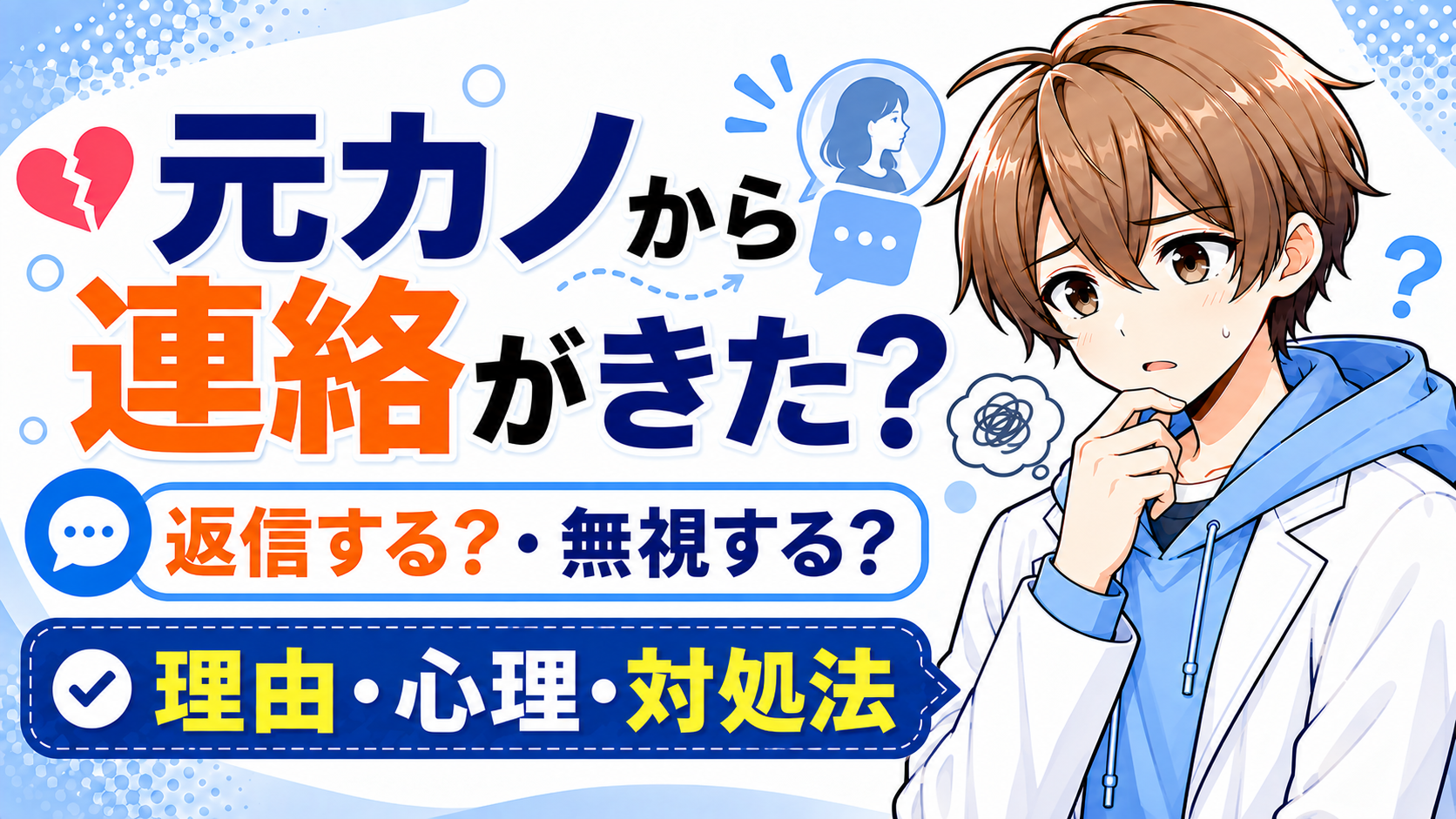 元カノから突然連絡が来てLINEの返信に迷う男性