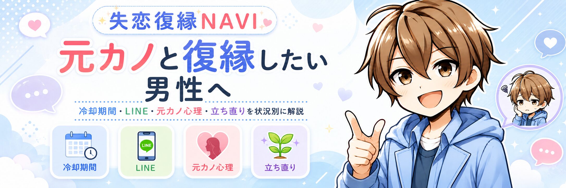 失恋復縁NAVI【男性版】
