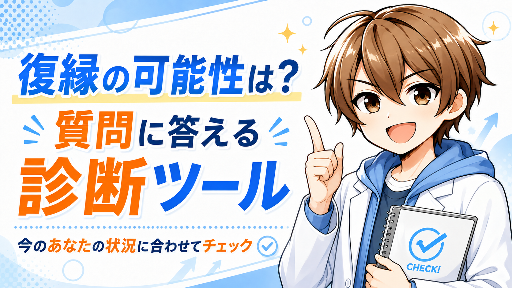 復縁の可能性は？今のあなたの状況でわかる診断ツール！