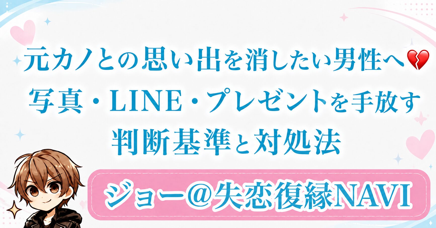 元カノとの思い出を消したい男性へ💔写真・LINE・プレゼントを手放す判断基準と対処法