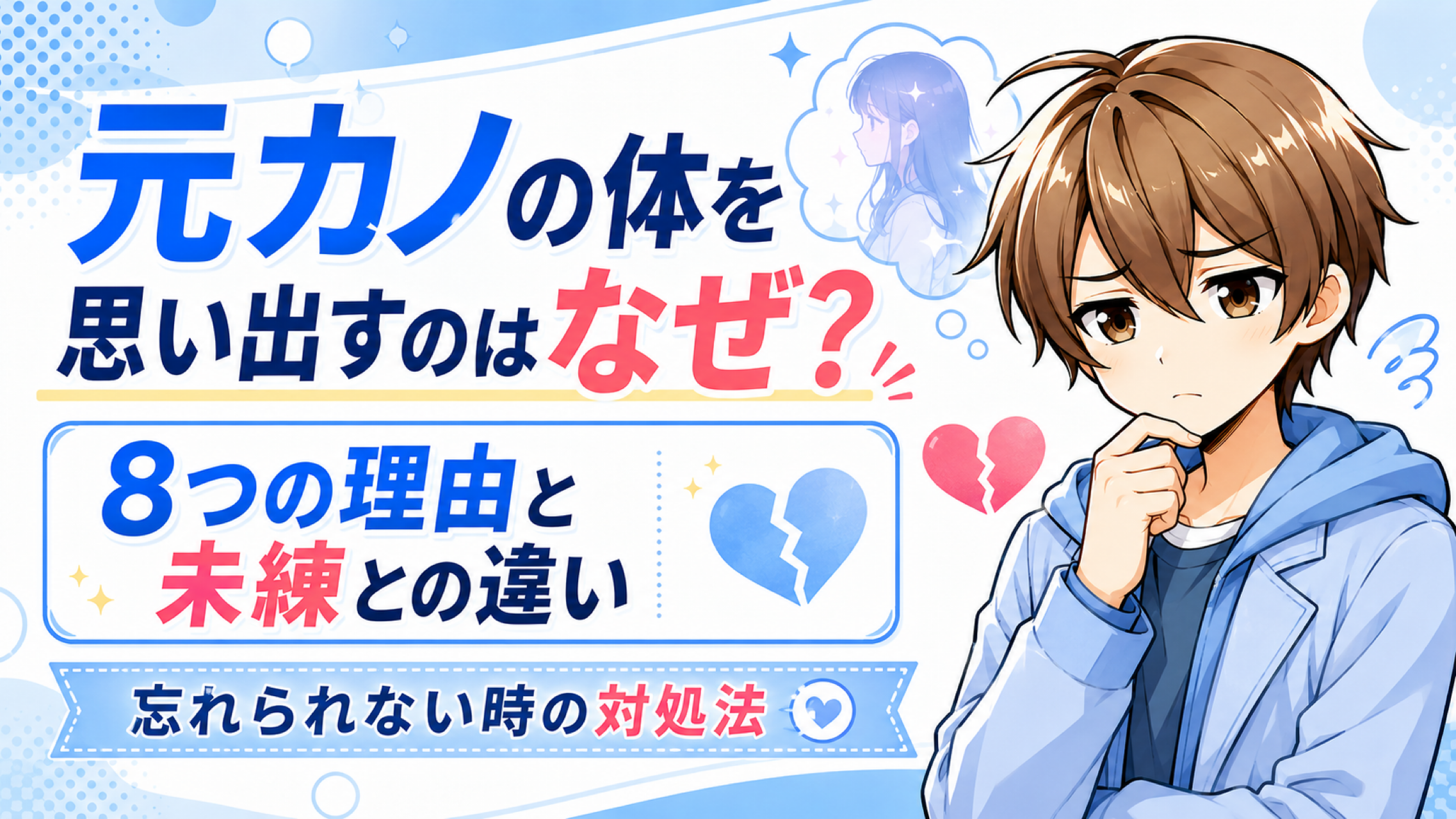 元カノの体を思い出す8つの理由と未練との違い、忘れられない時の対処法を解説する記事のアイキャッチ画像