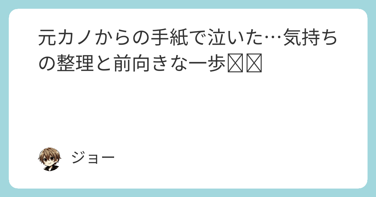 【非リア用】元カノからの手紙 元カノからのお手紙